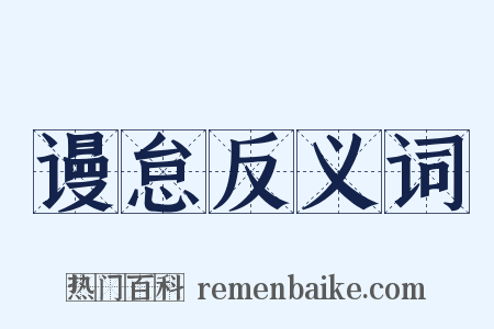 谩怠反义词是什么意思的图片